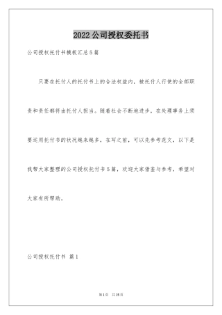 2024公司授权委托书_69