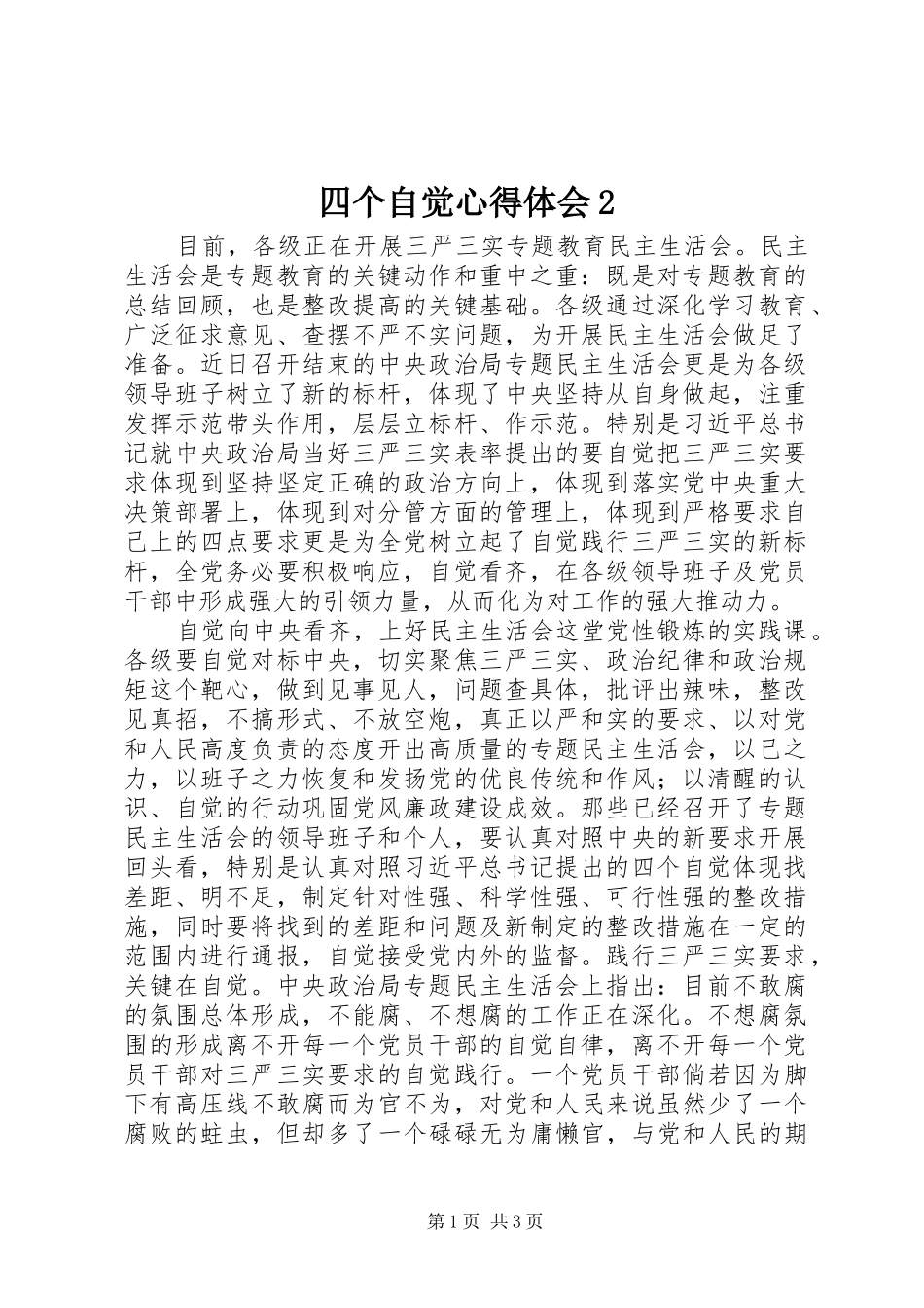 四个自觉心得体会2_第1页