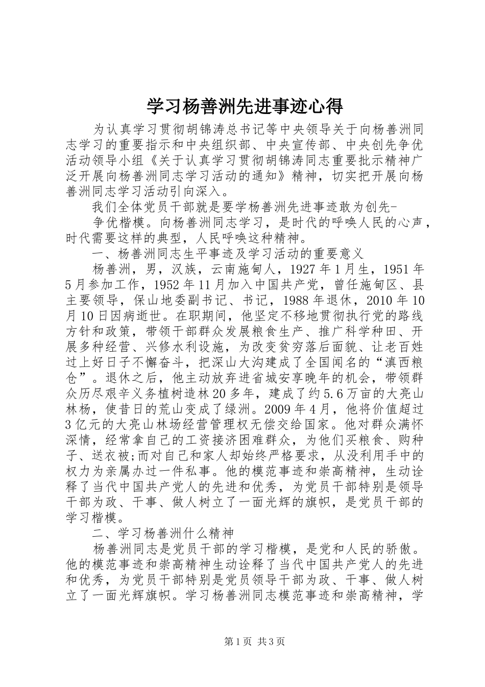 学习杨善洲先进事迹心得_第1页