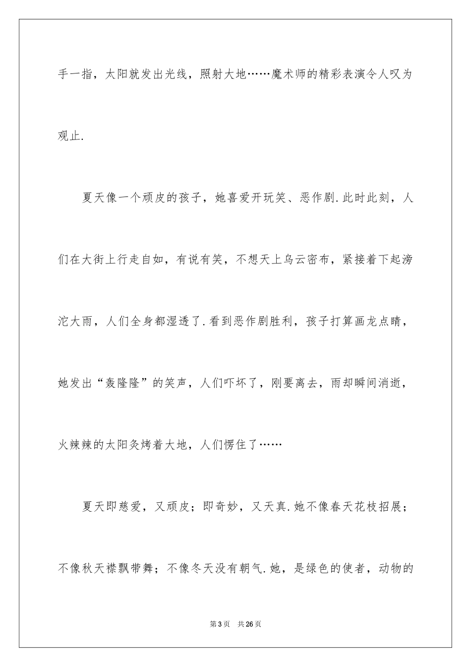 2024夏天一年级作文400字_第3页