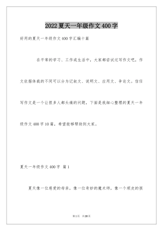 2024夏天一年级作文400字