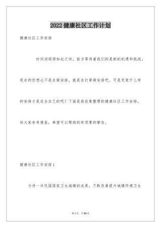 2024健康社区工作计划_1