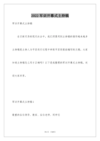 2024军训开幕式主持稿