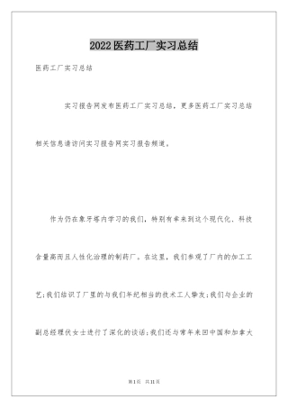 2024医药工厂实习总结