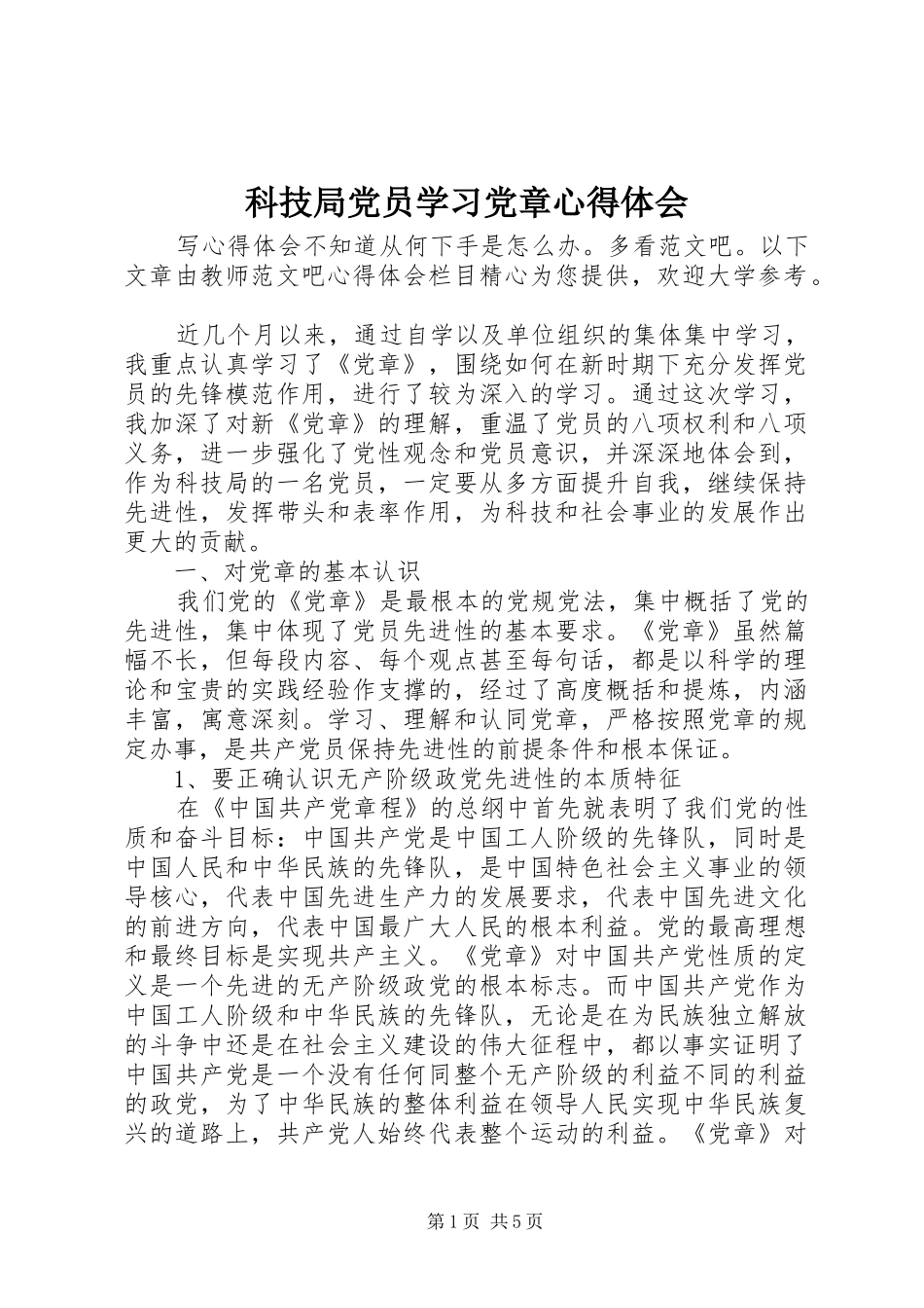 科技局党员学习党章心得体会_第1页