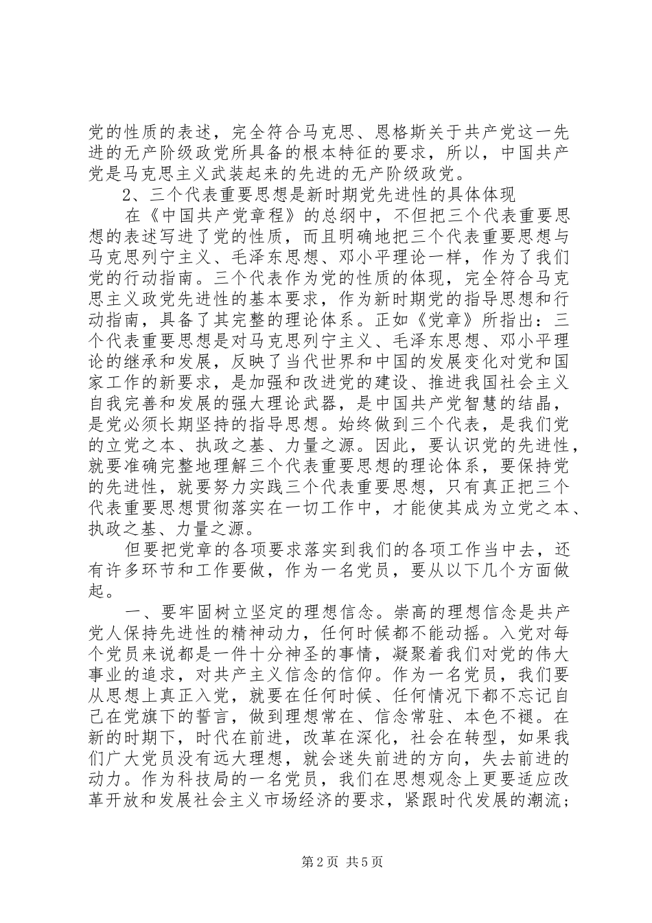 科技局党员学习党章心得体会_第2页