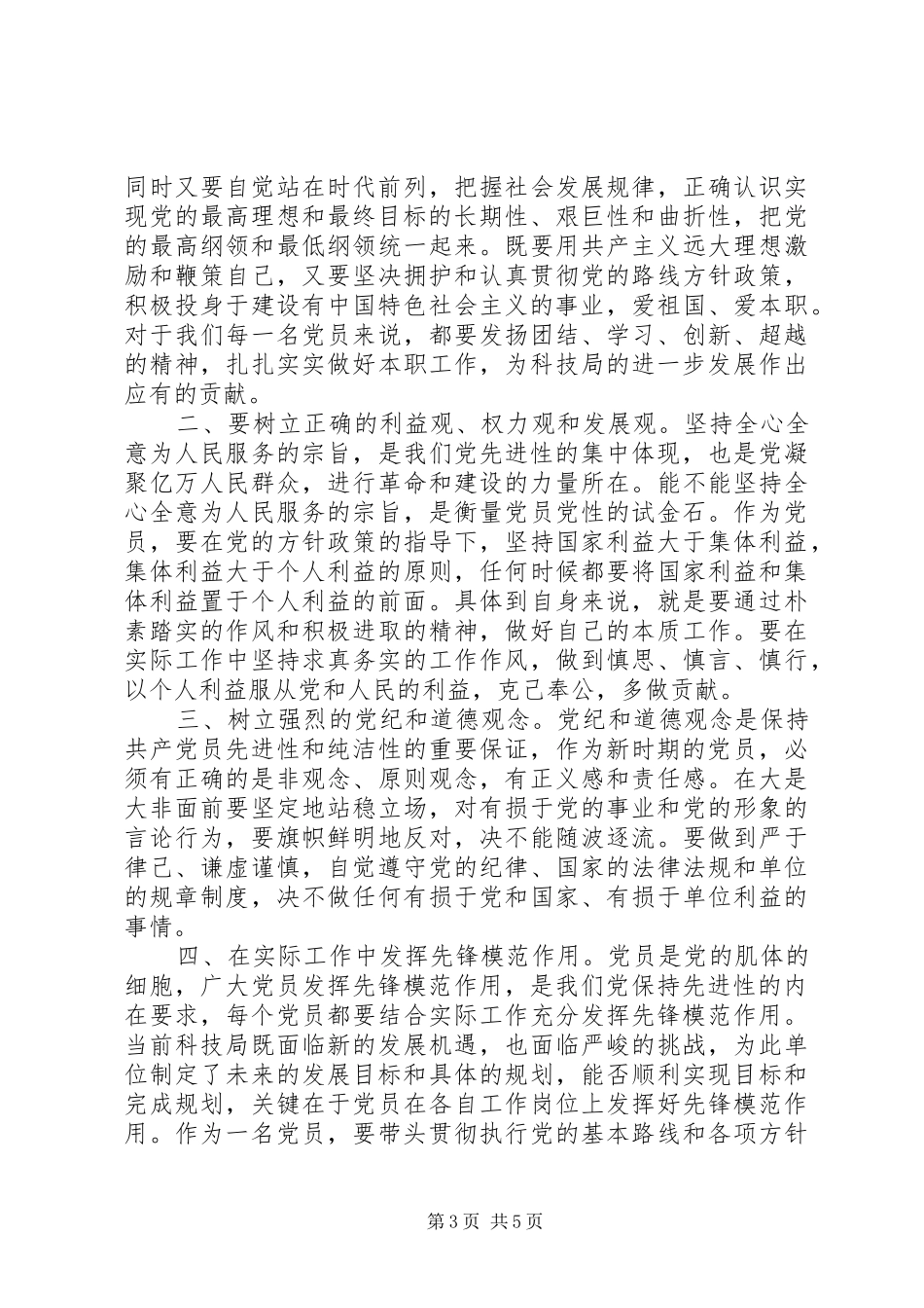 科技局党员学习党章心得体会_第3页