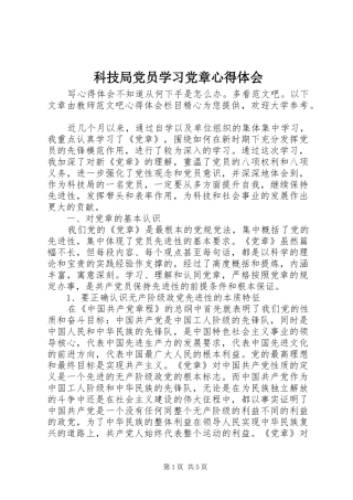 科技局党员学习党章心得体会