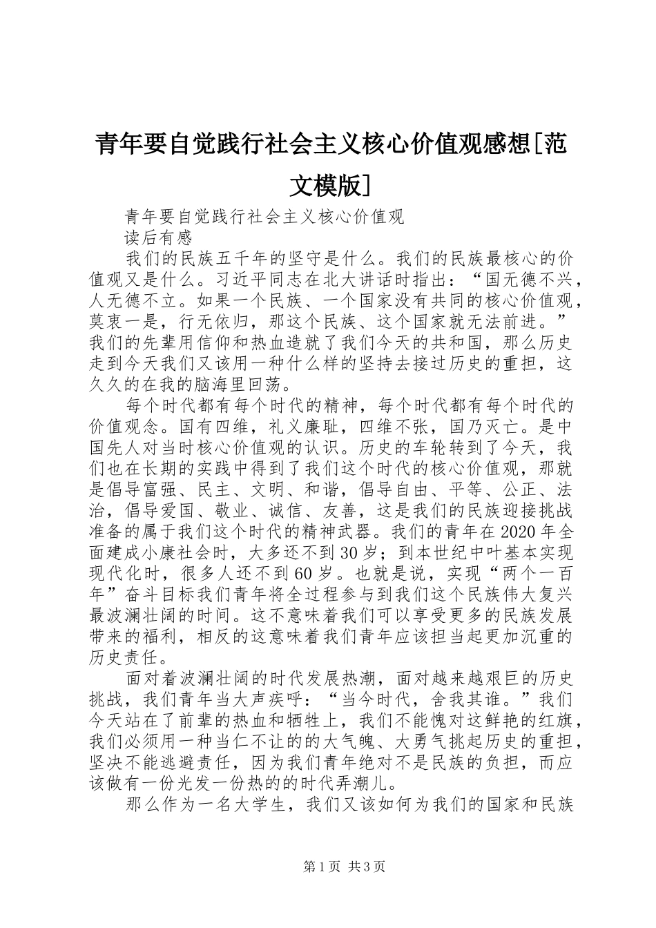 青年要自觉践行社会主义核心价值观感想[范文模版]_第1页
