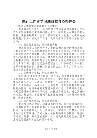 统计工作者学习廉政教育心得体会