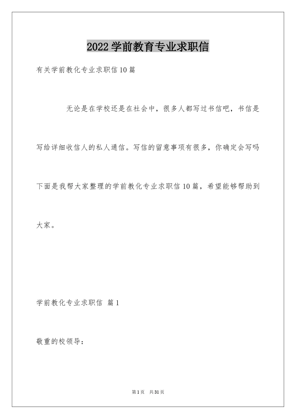 2024学前教育专业求职信_14_第1页