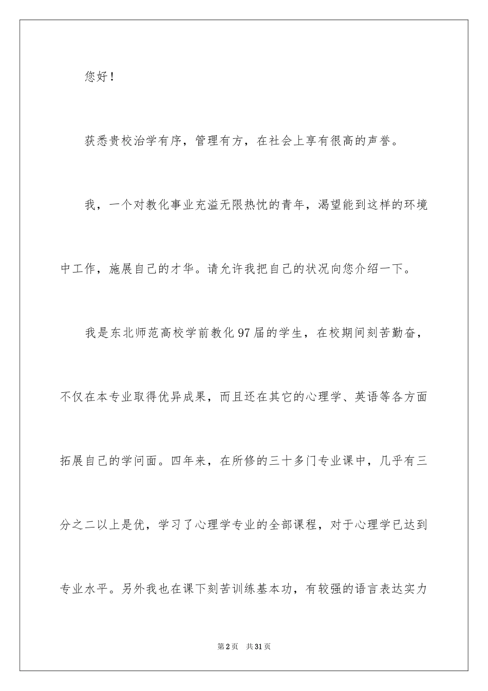 2024学前教育专业求职信_14_第2页