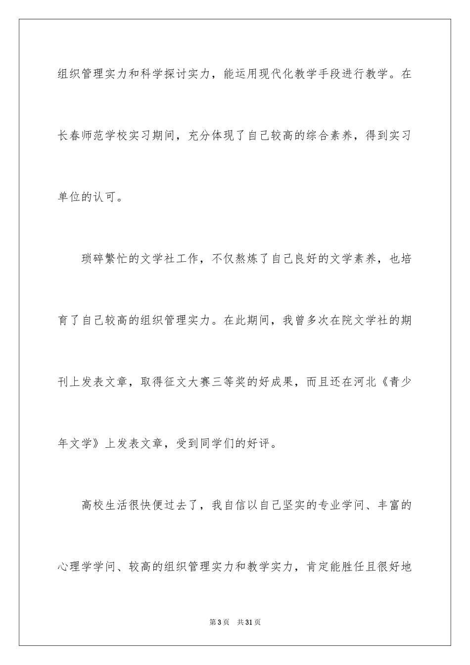 2024学前教育专业求职信_14_第3页