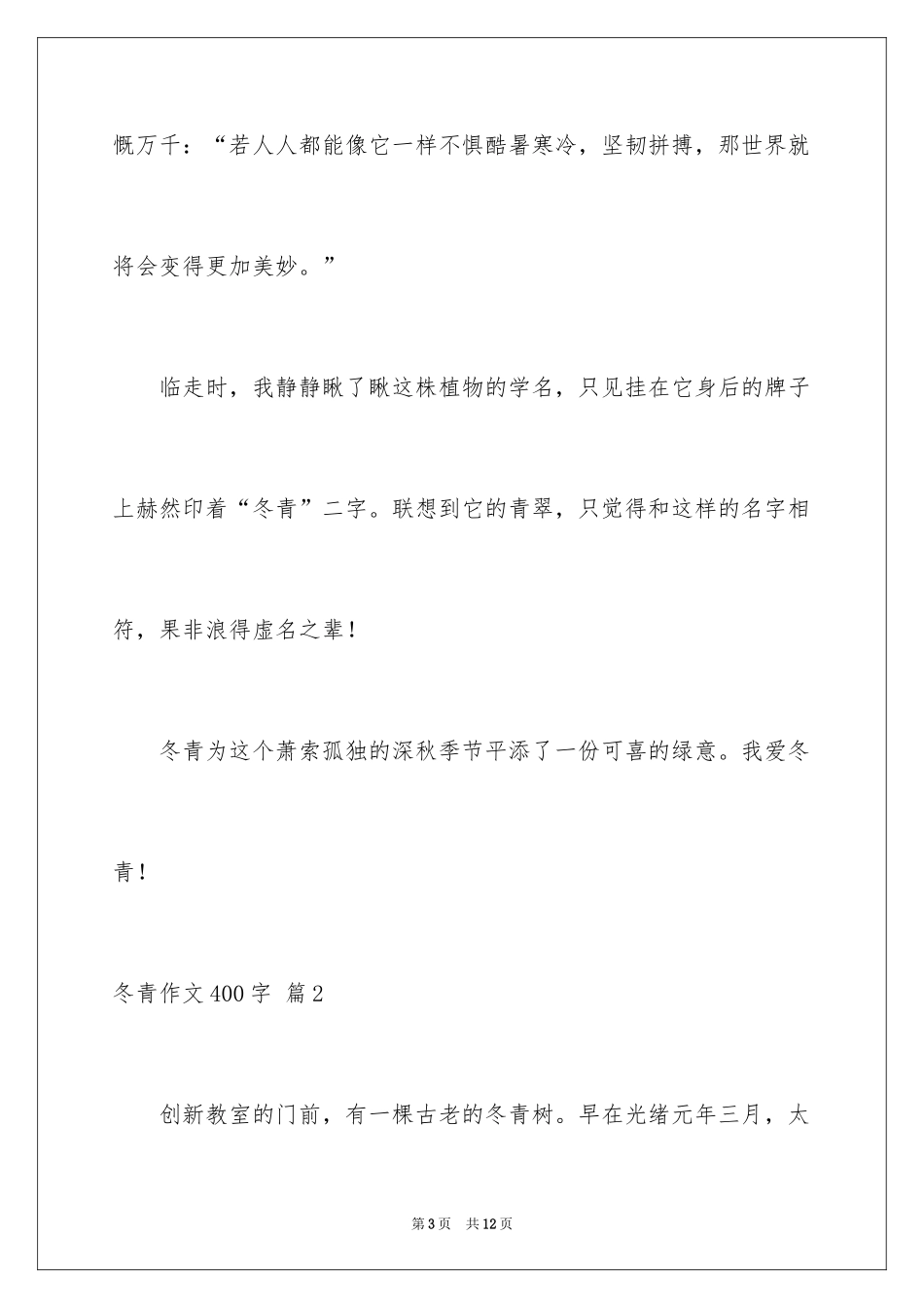 2024冬青作文400字_8_第3页
