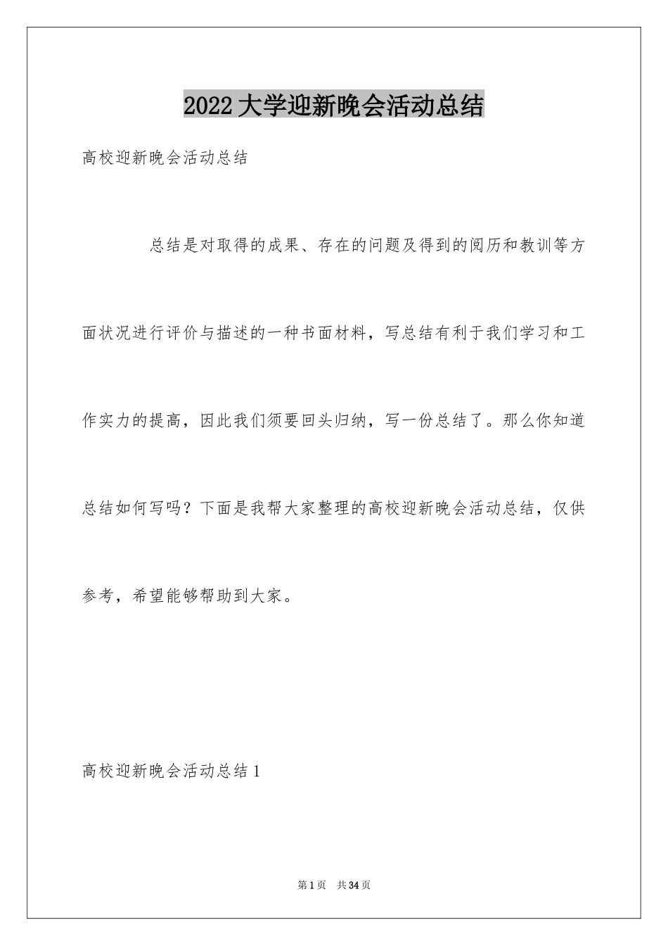 2024大学迎新晚会活动总结_18_第1页