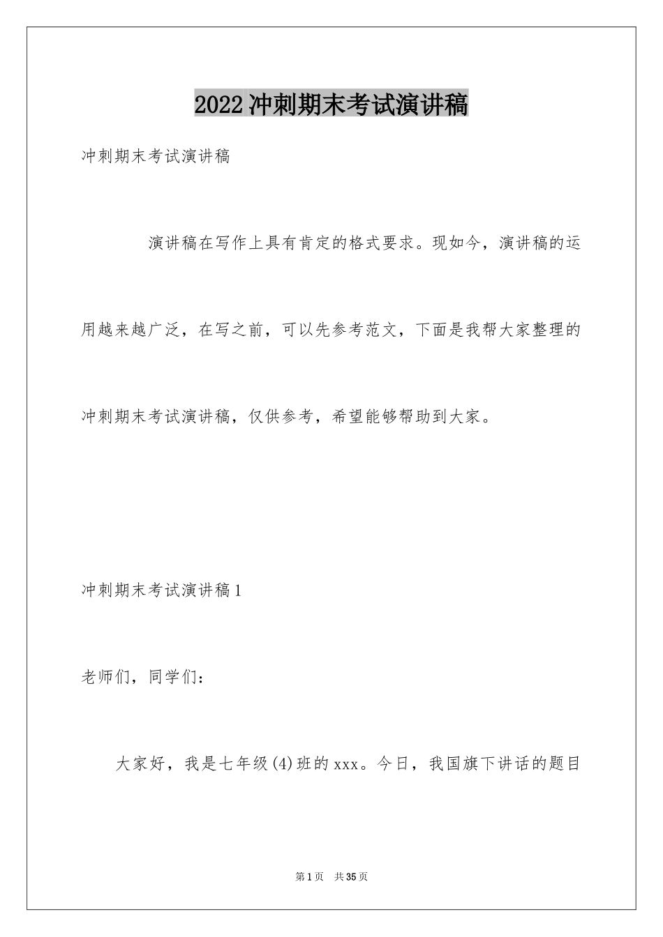 2024冲刺期末考试演讲稿_5_第1页