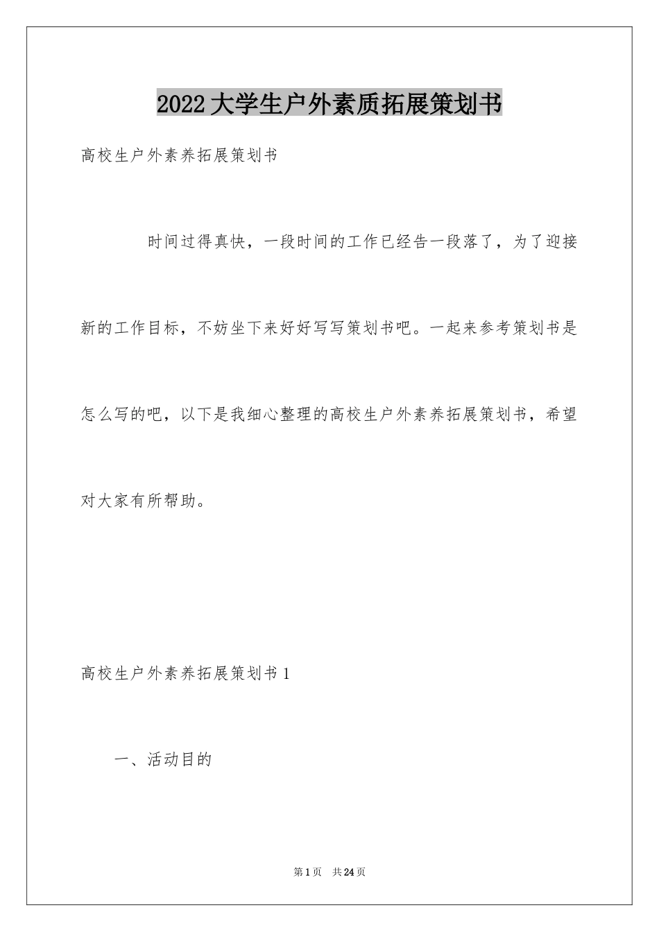 2024大学生户外素质拓展策划书_第1页