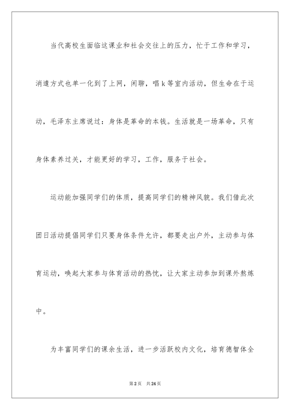 2024大学生户外素质拓展策划书_第2页