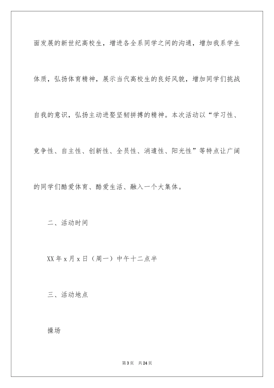 2024大学生户外素质拓展策划书_第3页
