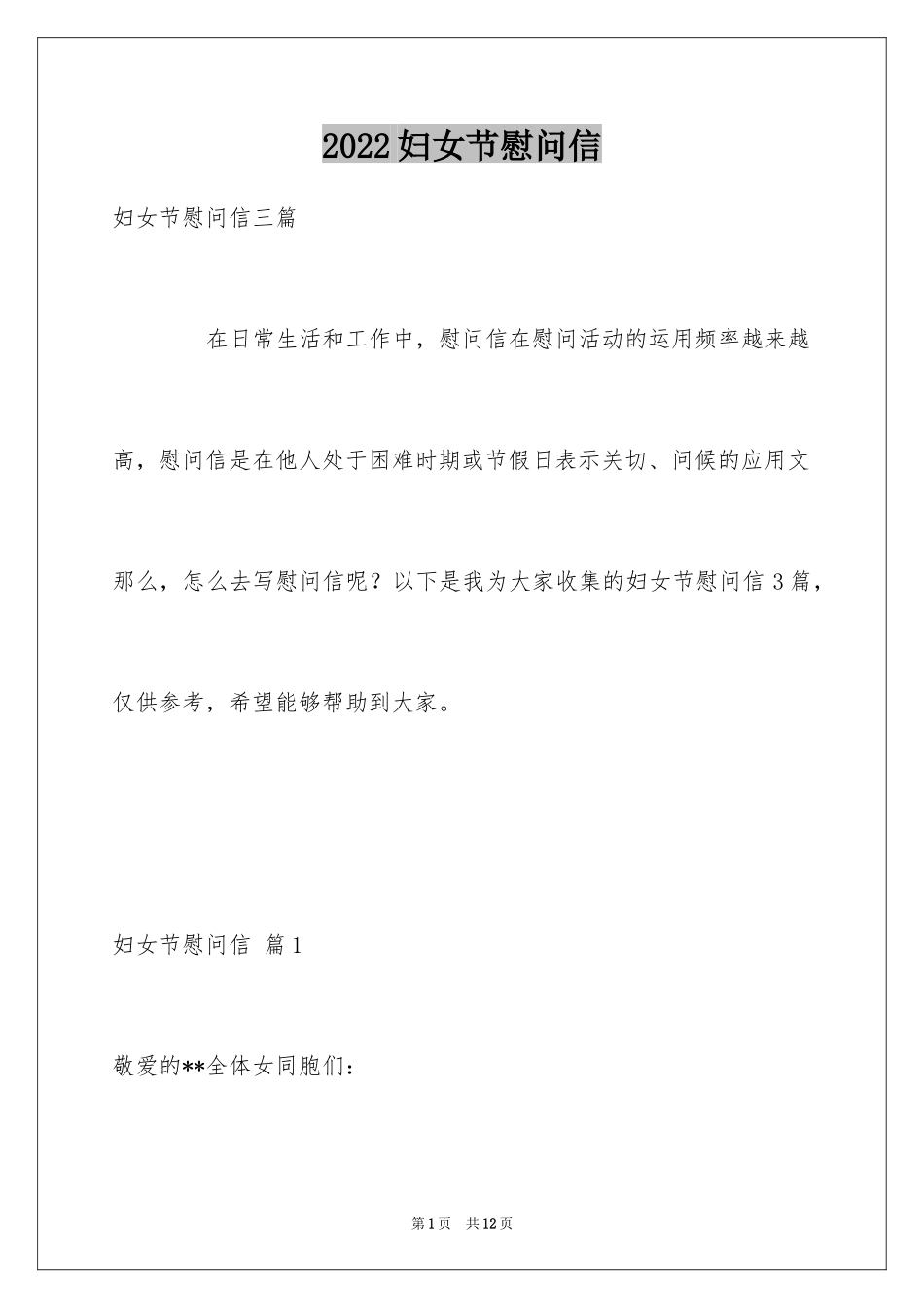 2024妇女节慰问信_16_第1页