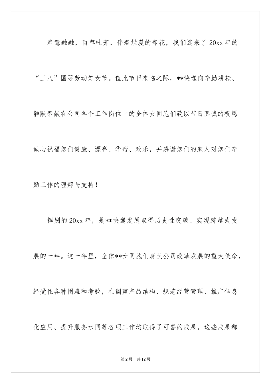 2024妇女节慰问信_16_第2页