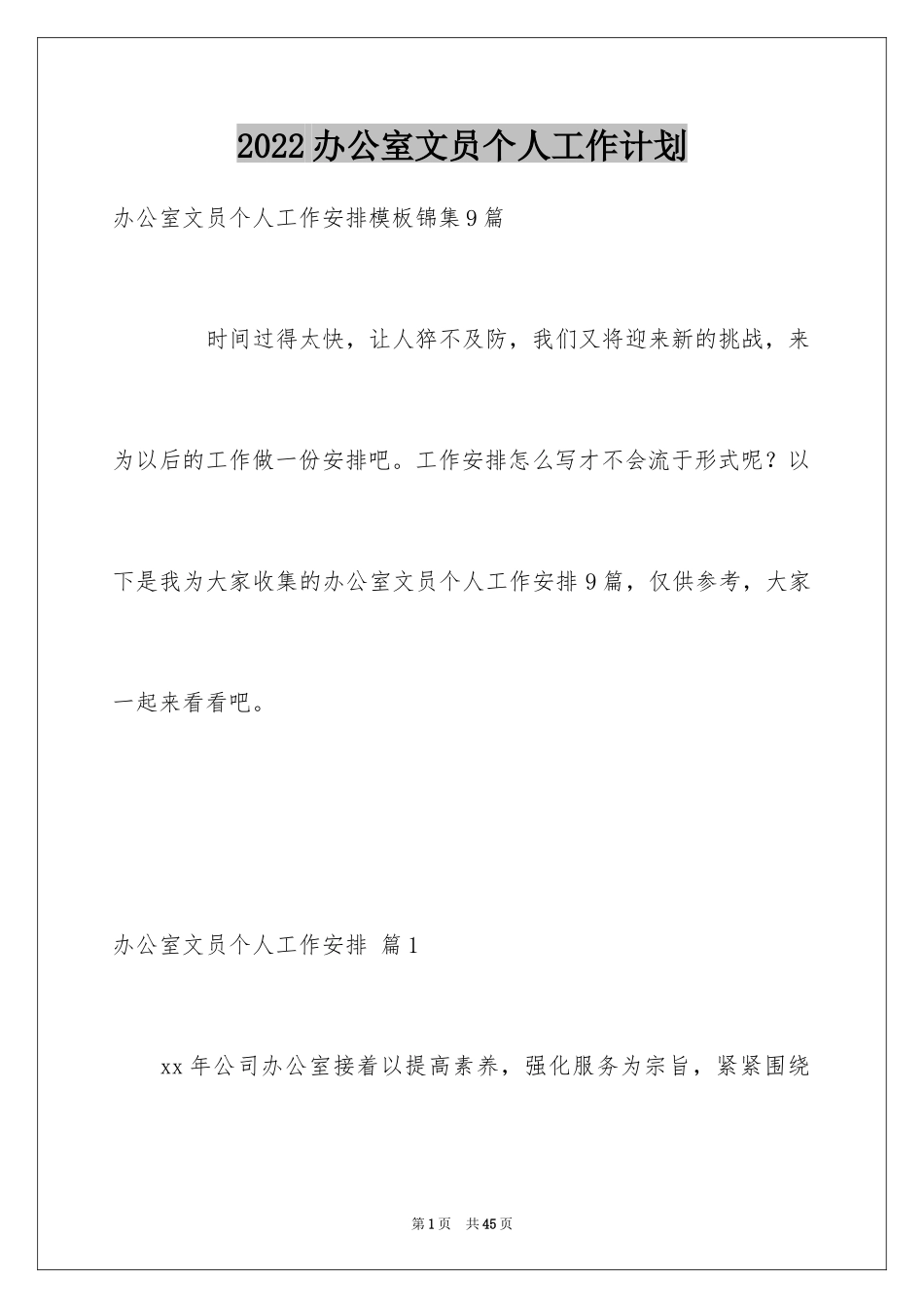 2024办公室文员个人工作计划_77_第1页