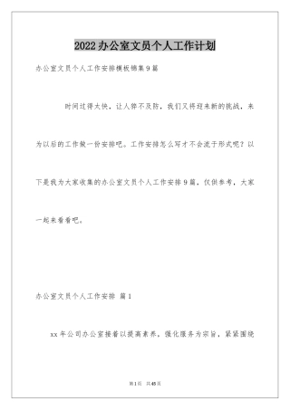 2024办公室文员个人工作计划_77