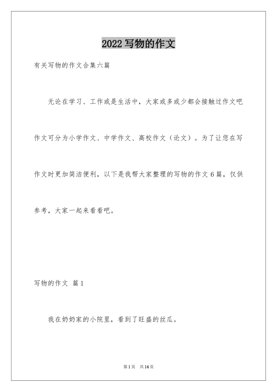 2024写物的作文_544_第1页