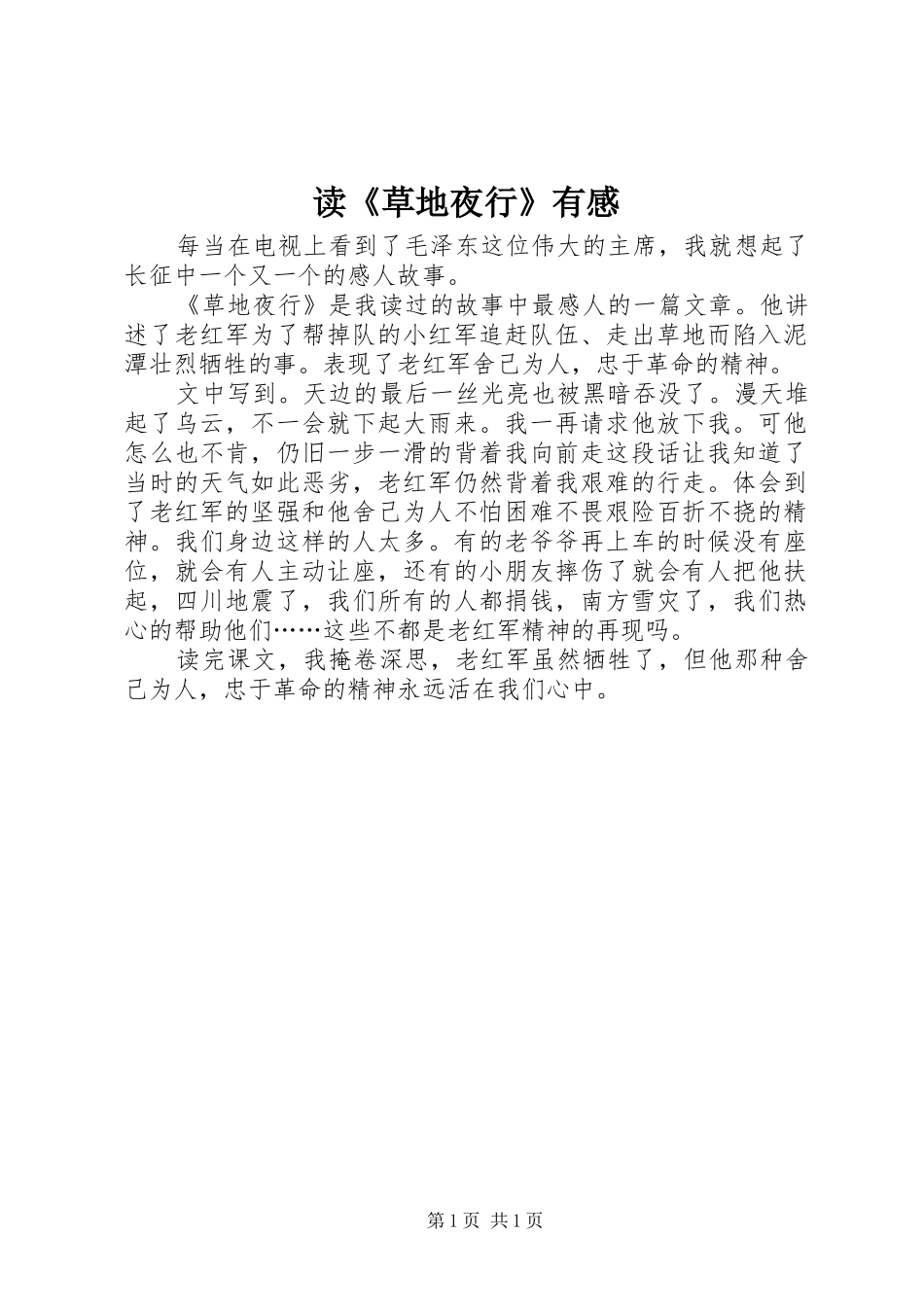 读《草地夜行》有感_第1页