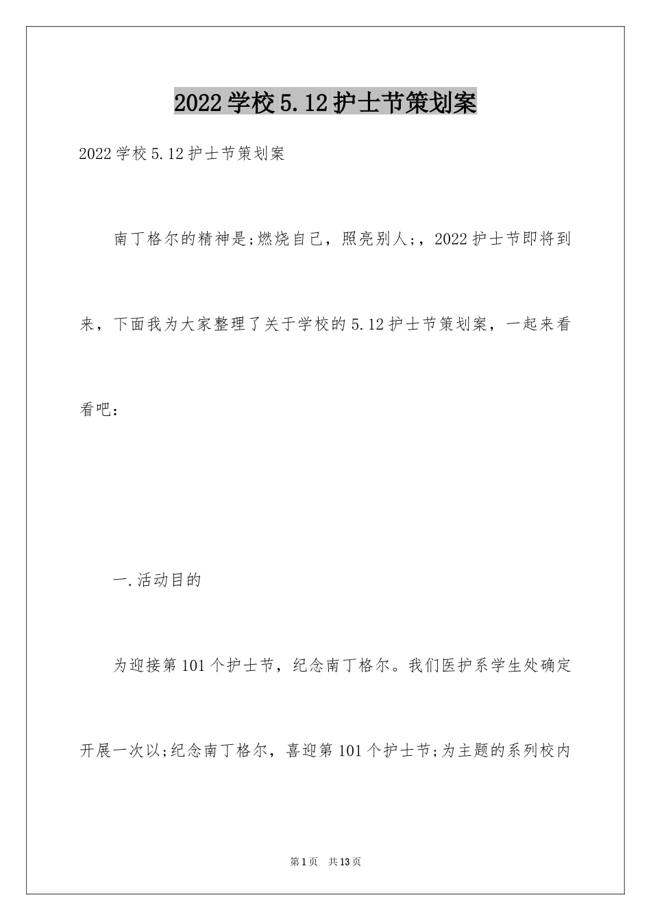 2024学校5.12护士节策划案_第1页