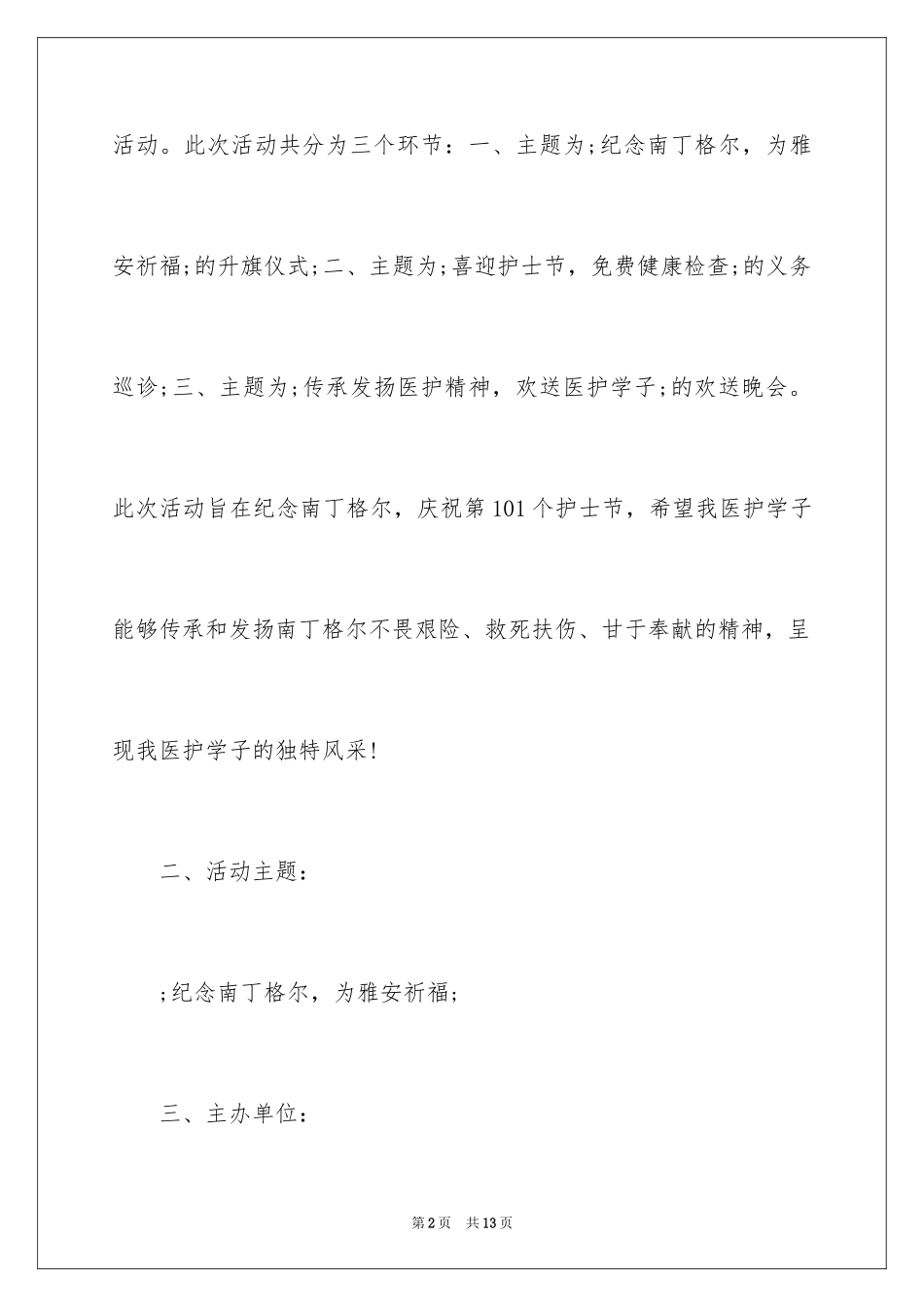 2024学校5.12护士节策划案_第2页