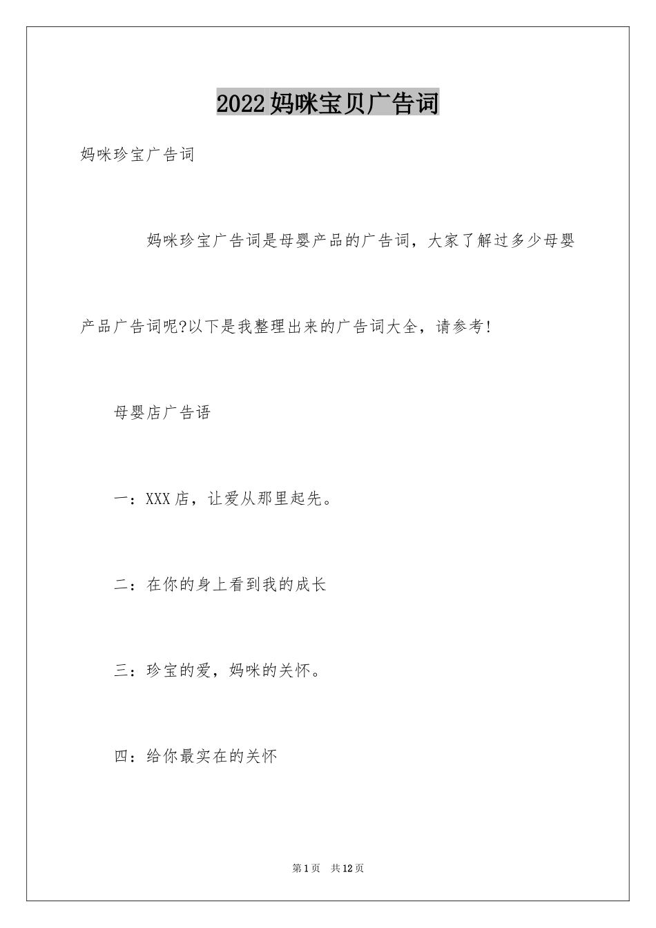 2024妈咪宝贝广告词_第1页