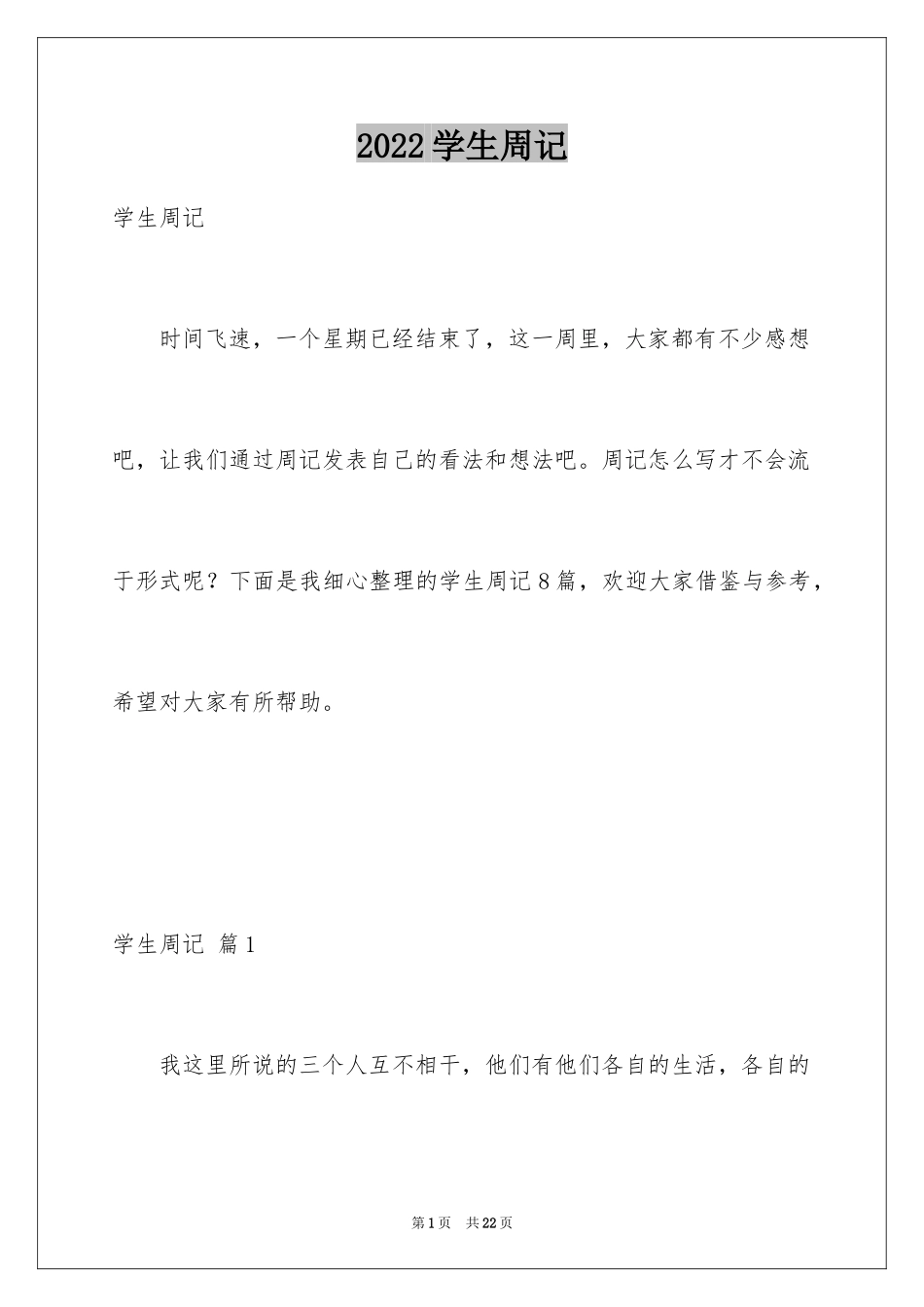 2024学生周记_161_第1页