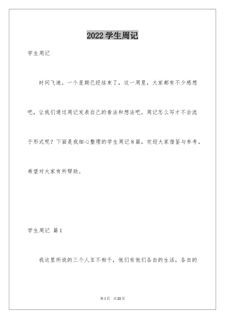 2024学生周记_161