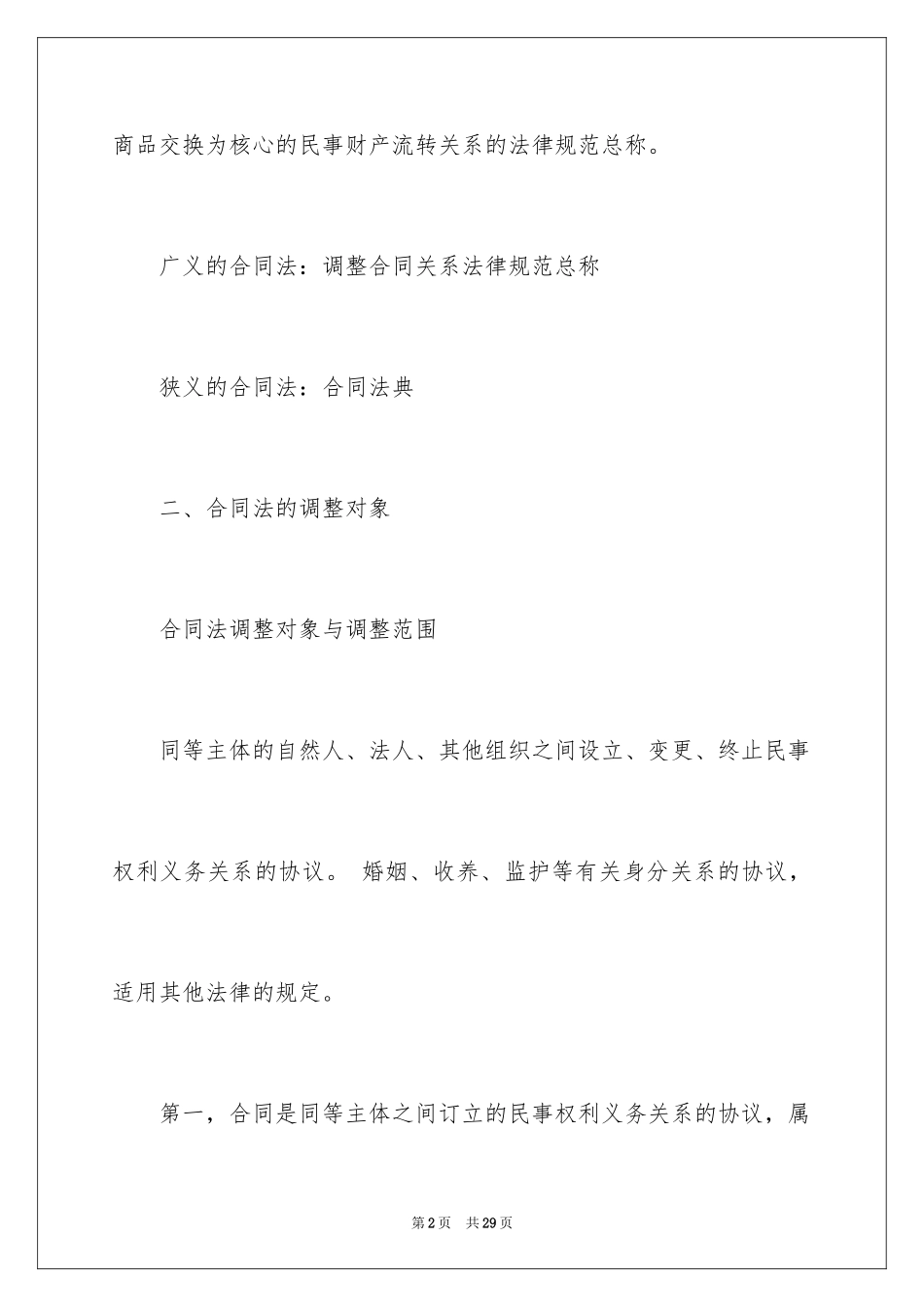 2024合同法重点知识_第2页