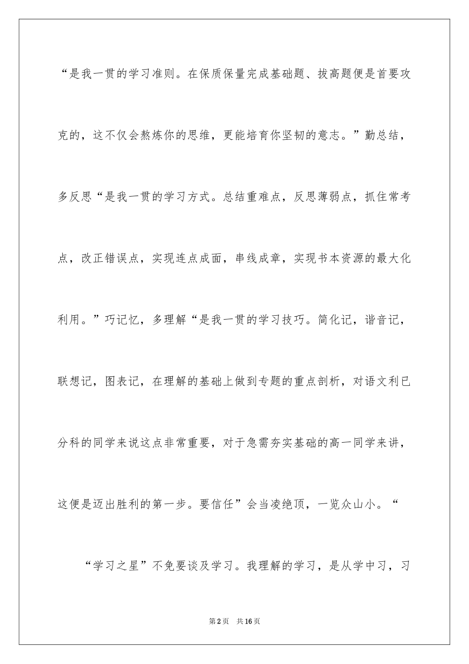 2024学习之星演讲稿_4_第2页