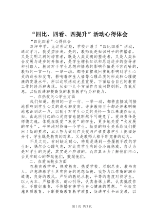 “四比、四看、四提升”活动心得体会_2