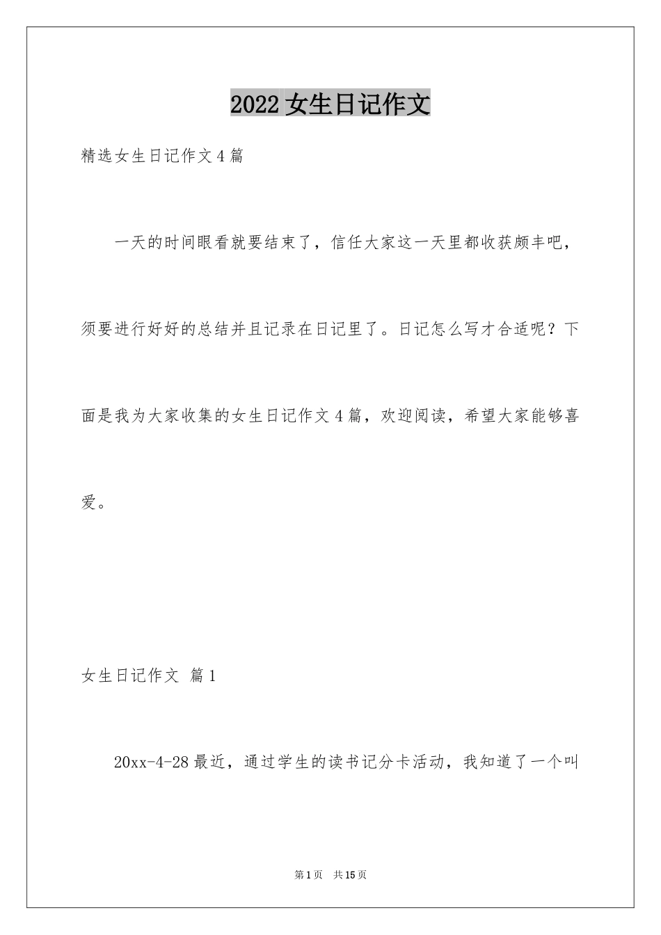 2024女生日记作文_3_第1页