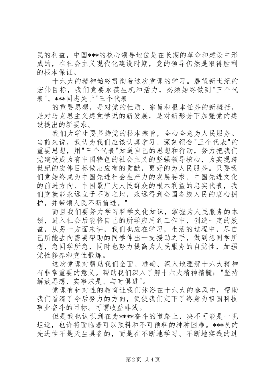 积极分子党校学习心得体会_第2页