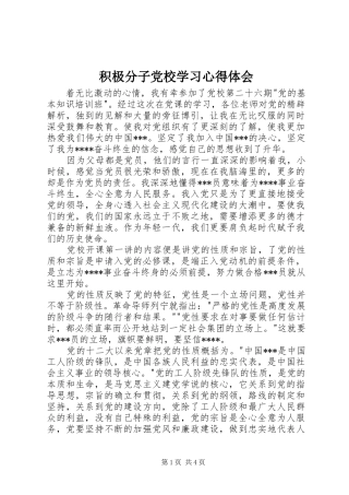 积极分子党校学习心得体会