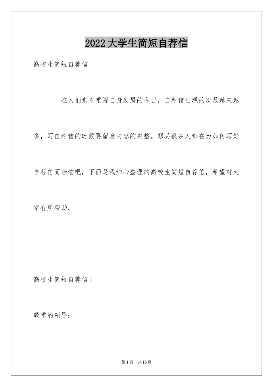 2024大学生简短自荐信_1_第1页