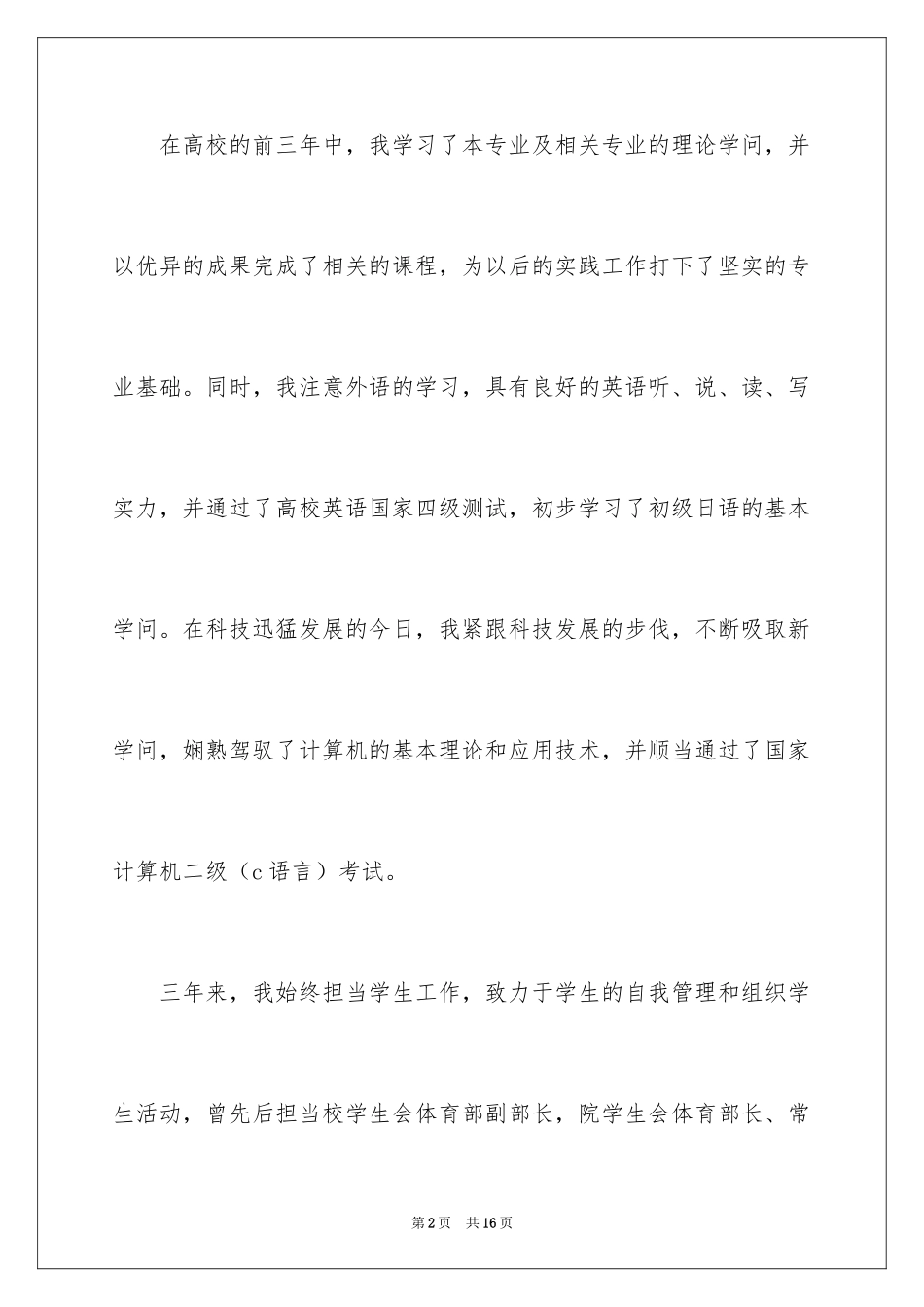 2024大学生简短自荐信_1_第2页