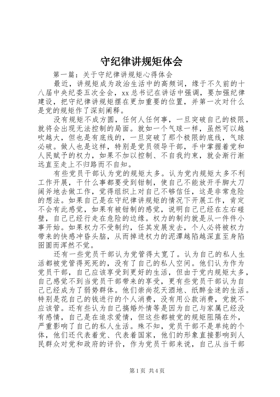 守纪律讲规矩体会_第1页