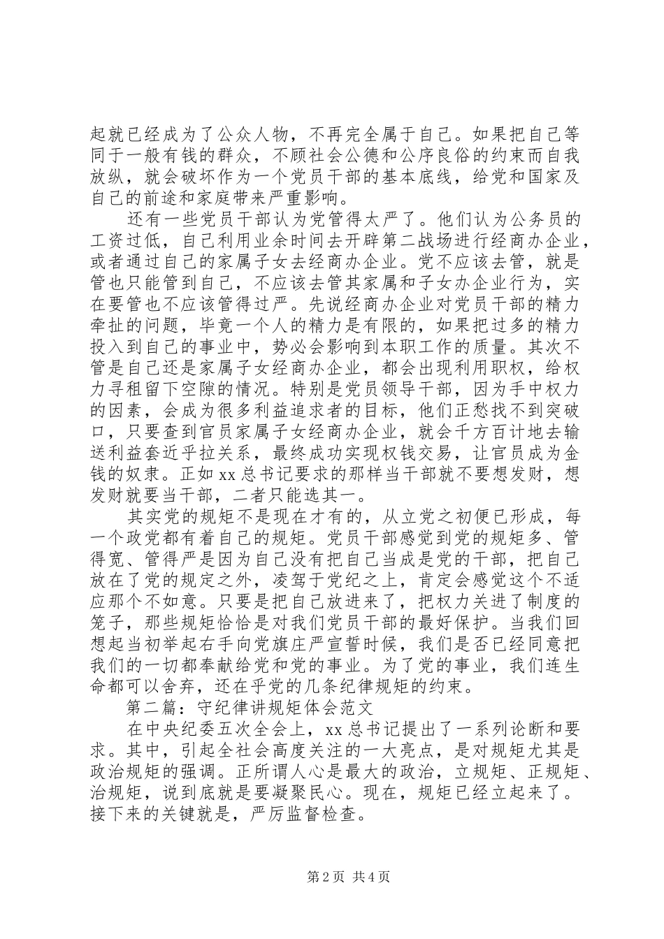 守纪律讲规矩体会_第2页