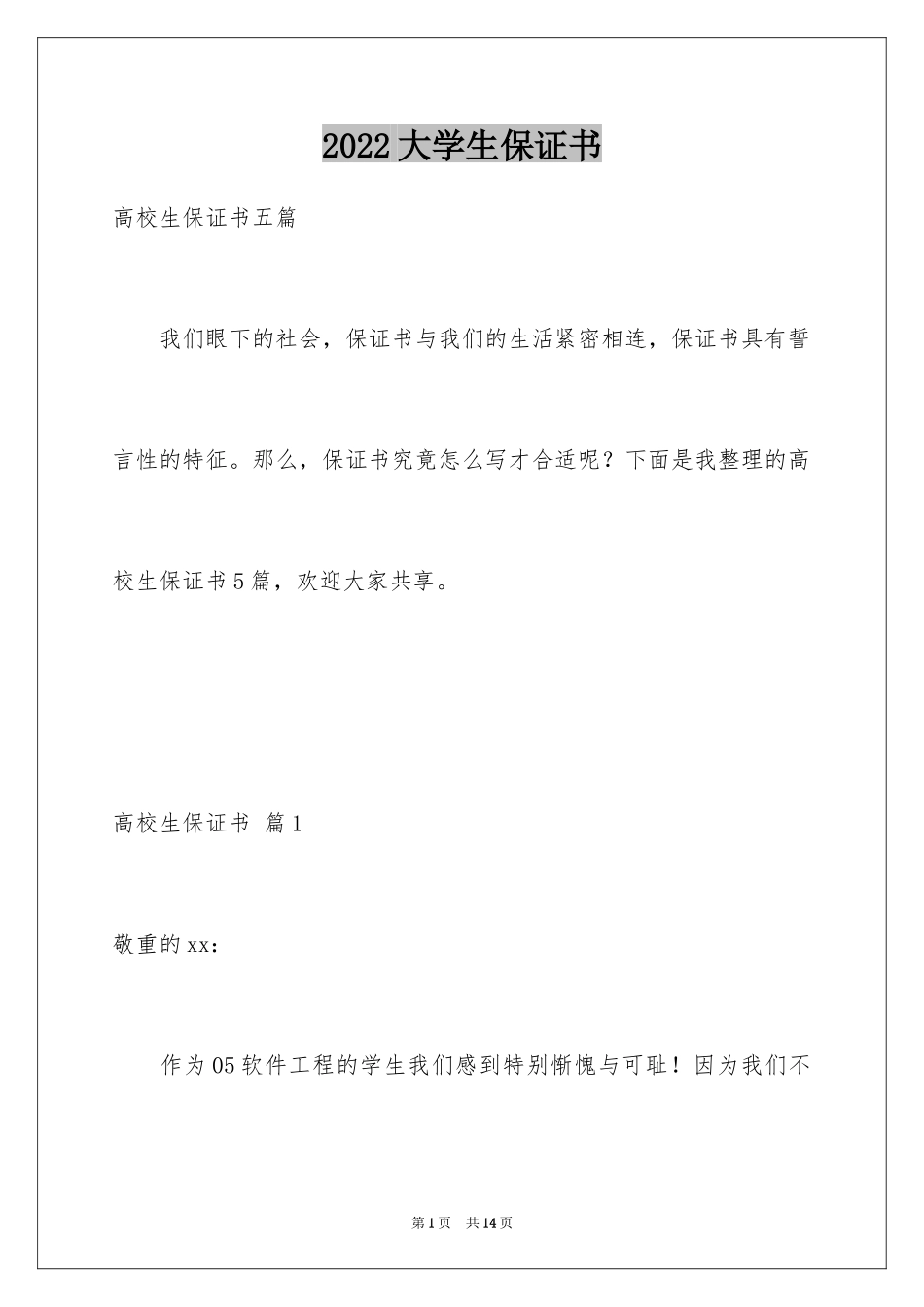 2024大学生保证书_5_第1页