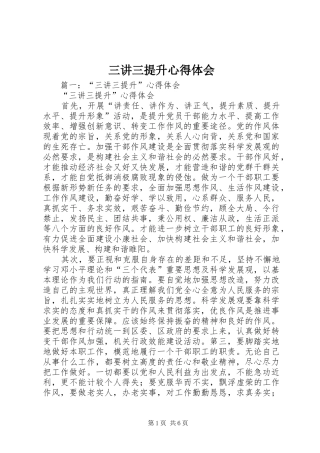 三讲三提升心得体会