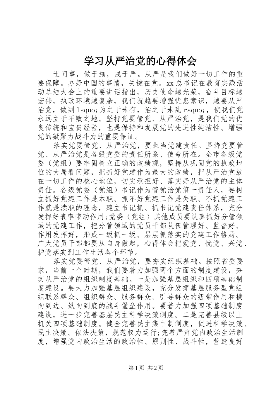 学习从严治党的心得体会_第1页