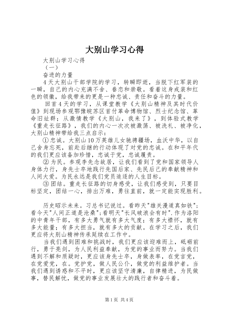大别山学习心得_第1页