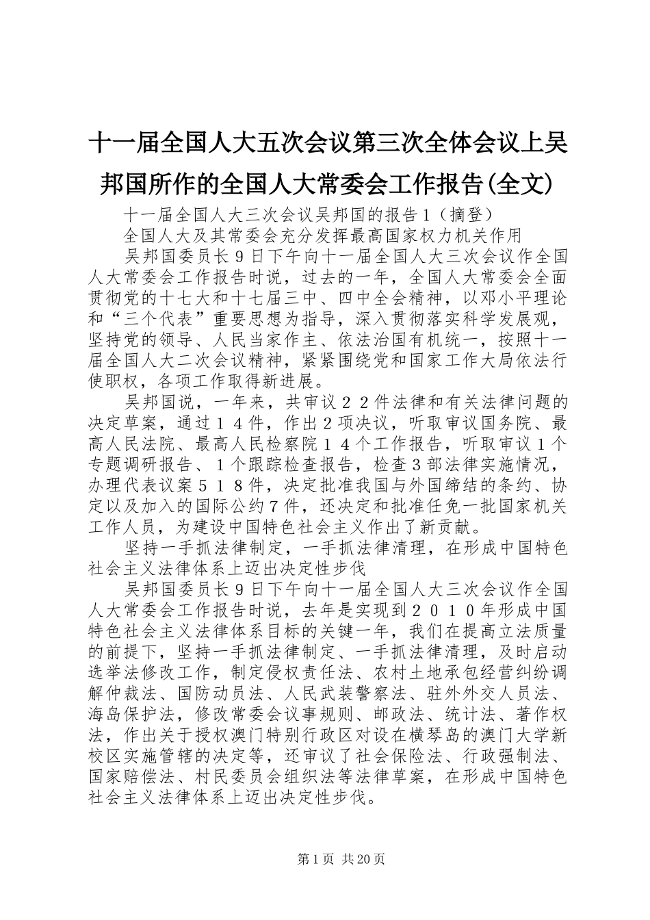 十一届全国人大五次会议第三次全体会议上吴邦国所作的全国人大常委会工作报告(全文)_第1页