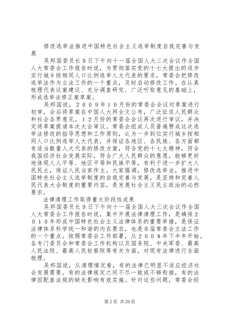 十一届全国人大五次会议第三次全体会议上吴邦国所作的全国人大常委会工作报告(全文)_第2页